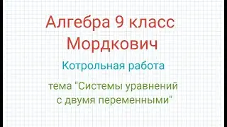 Алгебра 9 класс Мордкович Контрольная работа Системы уравнений с двумя переменными