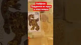 Лайфхак для родителей по развитию моторики,воображения- подделка с крупами