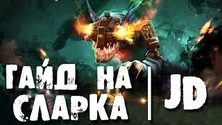 Гайд на Сларка - Guide Slark | Гайды дота 2
