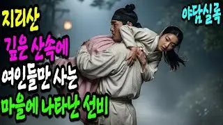지리산속 여인들만 사는 마을에 나타난 선비,   | 야담 | 옛날이야기 | 오디오북 | 민담 | 야설
