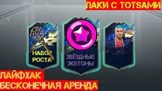 Бесконечная Аренда | Гайд для Новичков | Паки с TOTS | Fifa Online 4