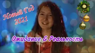 Новый Год 2021 | Ожидание vs Реальность | ULIANA Life ❤️