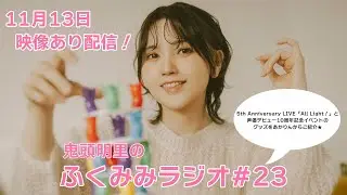鬼頭明里 5th Anniversary LIVE「All Light！」と鬼頭明里声優デビュー10周年記念イベントのグッズをあかりんからご紹介！／鬼頭明里のふくみみラジオ#23【11月13日配信】