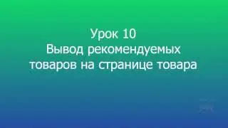 10 Вывод рекомендуемых товаров на странице товара MODX Revolution