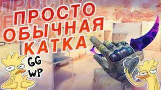 Играю без монтажа | Standoff 2