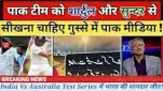 Pakistani Public/Media Reaction On INDIAN Cricket Team Victory Against AUSTRALIA | Gabba Test win