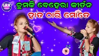 Chumki Behera Kirtan | Tilemal Kirtan Dhara | Hata Thari Mote Dakibu Ki Sate |
