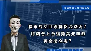 楼市成交回暖价格会涨吗？特朗普上台强势美元回归黄金怎么走？【会员问答集锦】