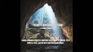Вьетнам.  Самая большая пещера в мире - Шондонг.