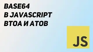 Base64 в JavaScript. Функции Btoa и Atob
