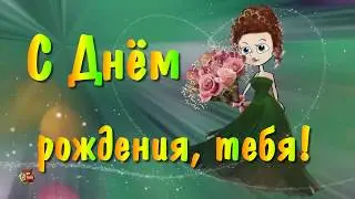 С Днём рождения! Красивые поздравления и позитивные пожелания.