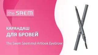 Карандаш для бровей The Saem Saemmul Artlook Eyebrow