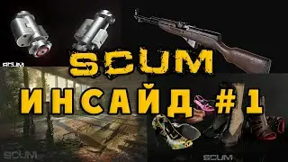 SCUM Инсайд #1 - Новый замок, оружие, женский шмот, механика усталости.