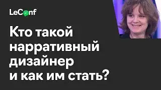 Александра «Альфина» Голубева | Кто такой нарративный дизайнер и как им стать?