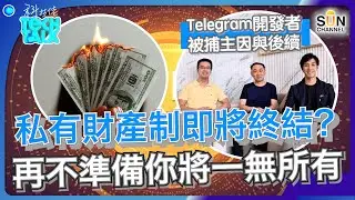 私有財產制即將終結？再不準備你將一無所有？｜口講唔信CBDC但又推穩定幣！特朗普正準備甚麼？｜特朗普將用比特幣，痛擊不再民主的民主黨？｜#5 科技佬 TECH TALK