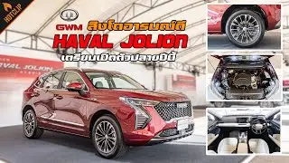 Haval Jolion Hybrid SUV จากสายพานการผลิต ในไทย พร้อมเปิดตัวปลายปีนี้
