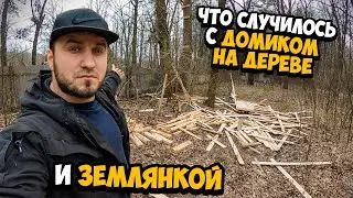 ЧТО СЛУЧИЛОСЬ С ДОМИКОМ НА ДЕРЕВЕ И ЗЕМЛЯНКОЙ ?Сергей Трейсер