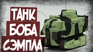 Его Называют Самым Уродливым Танком