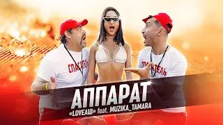 Группа LOVEАШ feat. MUZIKA_TAMARA - АППАРАТ | ПРЕМЬЕРА КЛИПА 2020 ХИТ ЛЕТА