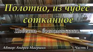 Полотно, из чудес сотканное  Повесть - воспоминания Часть 1