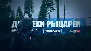 🎶 Огнём и мечом | Episode 67 | DayZ