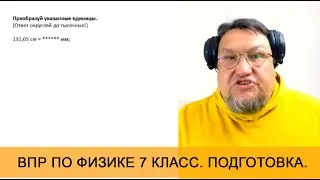 Урок 3. Международная система единиц. Практика. Подготовка к ВПР по физике для 7 класса.