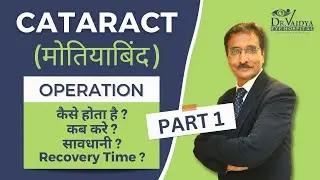 Cataract (मोतियाबिंद) | लक्षण, जांच, उपचार, सावधानी, Recovery | Dr. Deepak Vaidya - Eye Specialist