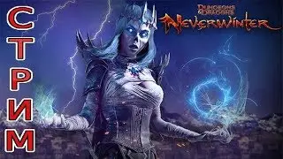 (Stream) Neverwinter Online Бегаем по данжикам :З