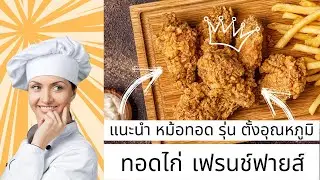 แนะนำหม้อทอดรุ่นตั้งอุณหภูมิได้ิ ใช้ตัวไหนดี??