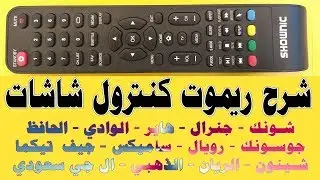 شرح ريموت كونترول شاشات جنرال و وادي و شينون و شونك و تيكما و ال جي سعودي و سامكس و موديلات اخرى