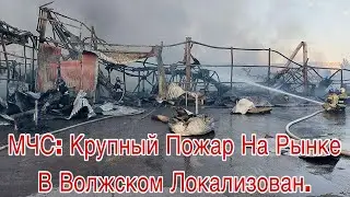 МЧС: крупный пожар на рынке в Волжском локализован