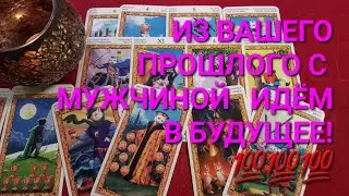 По Вашим Прошлым  Отношениям  с Мужчиной,  Вы узнаете  Своё  Будущее  с Ним?!