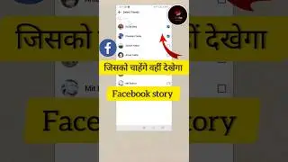 Facebook Story Jisko Chaho Sirf Wahi Dekhe !! How To Hide Facebook Story From Someone #shorts