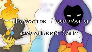 (Undertale) подросток Гриллби и маленький Санс 7 серия 2 сезон ||русский дубляж||