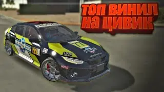 топ винил на civic type R! в car parking multiplayer