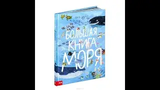 Большая книга моря