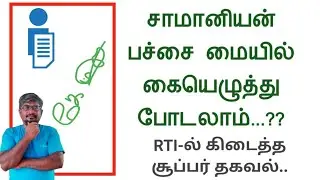 சாமானியன் பச்சை மையில் கையெழுத்து போடலாம்??||RTI-ல் கிடைத்த சூப்பர் தகவல்||Common Man||