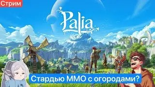 🔴Смотрим Палию [07/04/2024 СТРИМ - Palia]