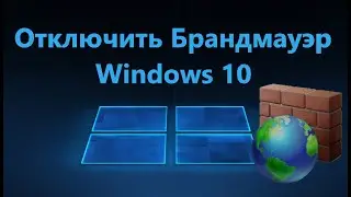 Как отключить Брандмауэр Windows 10