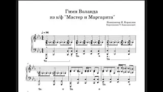 Гимн Воланда на фортепиано (ноты) Корнелюк И..  К/ф 