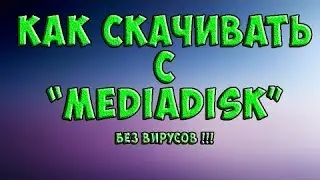 КАК СКАЧИВАТЬ С MEDIA-DISK БЕЗ ВИРУСОВ 100% [не роботает] !!!