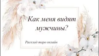 How Men See Me | Tarot Online