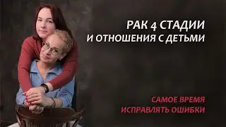 Рак 4 стадии. Моя история онкологии и отношения с дочерью. Серия 16