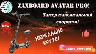 NEW! Замер максималки Zaxboard Avatar Pro! Нереально круто!