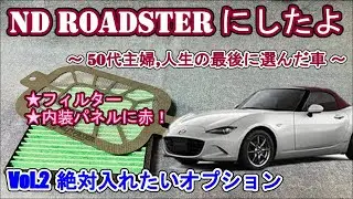 NDロードスター【絶対に入れたいオプション】Vol.2