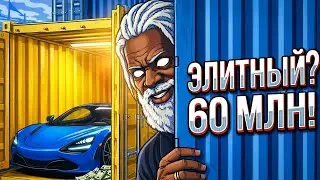 ЭЛИТНЫЕ КОНТЕЙНЕРЫ ПРИНЕСЛИ МНЕ УДАЧУ ИЛИ РАЗОРИЛИ? ГТА 5 МОЙ ДОМ
