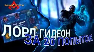 ПОЛУЧИЛ ГИДЕОНА ЗА 20 ПОПЫТОК В РУЛЕТКЕ! SHADOW FIGHT 4