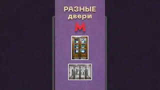 Разные двери в #метро