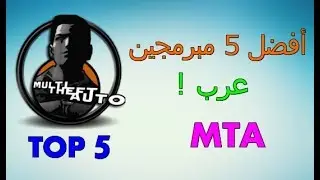 #  أفضل 5 مبرمجين عرب | MTA
