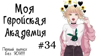 Озвучка Комиксов: МОЯ ГЕРОЙСКАЯ АКАДЕМИЯ (BNHA)(МГА)#34